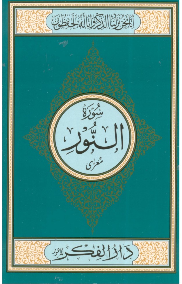 Surah Noor Medium